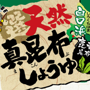 天然真昆布しょうゆ