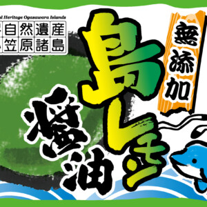 島レモン醤油