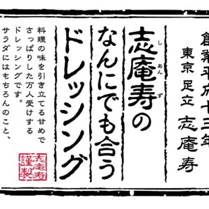 志庵寿のなんにでも合うドレッシング