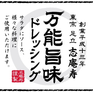 万能旨味ドレッシング