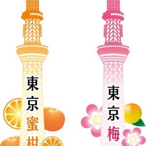 東京蜜柑酒・東京梅酒