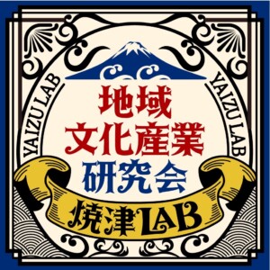 地域文化産業研究会　焼津LAB