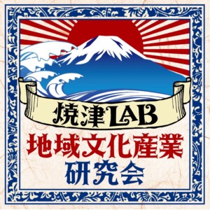 地域文化産業研究会　焼津LAB