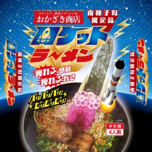 ロケットラーメン