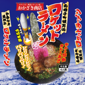ロケットラーメン2