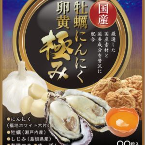 牡蠣にんにく卵黄極み