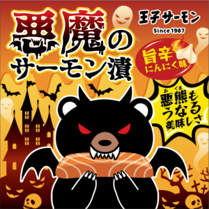 悪魔のサーモン漬