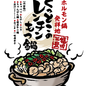 くっとこのレンチンもつ鍋