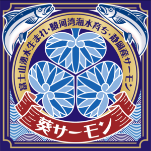 葵サーモン